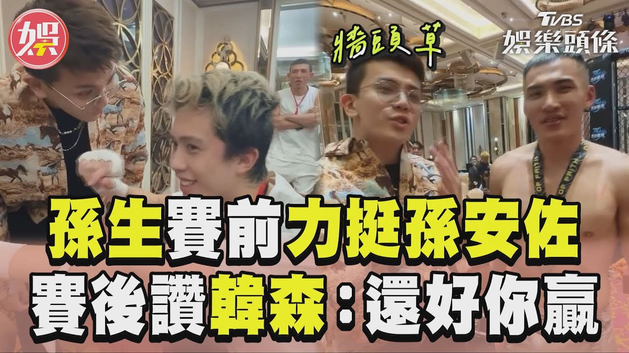 影音/孫生力挺孫安佐「都孫家人」 賽後擊掌韓森:還好下注你贏