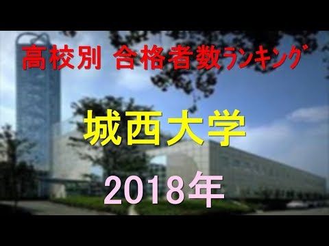 臨床検査学科 城西大学 高校別合格者数ランキング 2018年【グラフでわかる】