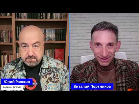 ⭐️ ЛУЧШЕЕ! ВИТАЛИЙ ПОРТНИКОВ у РАШКИНА  АМЕРИКАНЦЫ УСТАЛИ ОТ ПОБЕД ТРАМПА