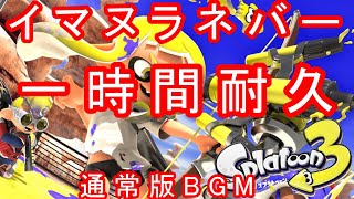 通常版『イマ・ヌラネバー』【スプラトゥーン３】【Splatoon 3 OST】通常版BGM