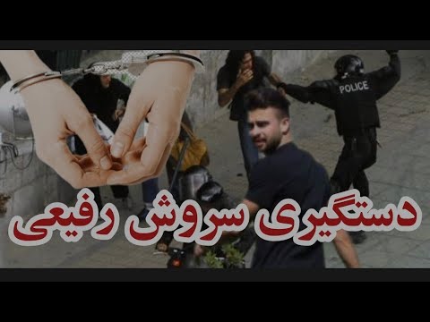 دستگیری سروش رفیعی