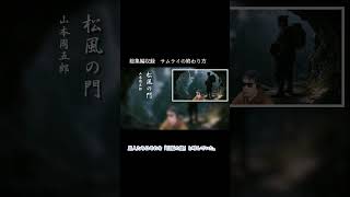 【時代小説朗読】山本周五郎総集編　第四集「国柱の忠、松風の誓い― 松風の門・土佐の国柱 ―」　ナレーター七味春五郎　発行元丸竹書房