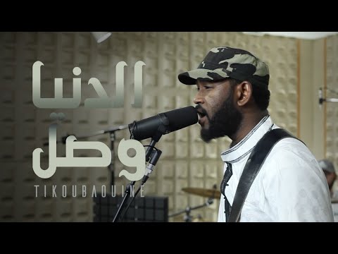 Tikoubaouine - Dounia Wassl الدنيا وصل | live studio session