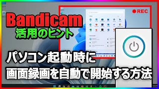 【上級者向け】PC起動時にBandicamで画面録画を自動開始する方法