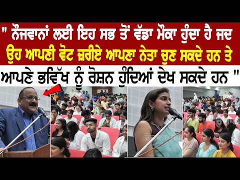 " ਨੌਜਵਾਨਾਂ ਲਈ ਇਹ ਸਭ ਤੋਂ ਵੱਡਾ ਮੌਕਾ ਹੁੰਦਾ ਹੈ ਜਦ ਉਹ ਆਪਣੀ ਵੋਟ ਜ਼ਰੀਏ ਆਪਣਾ ਨੇਤਾ ਚੁਣ