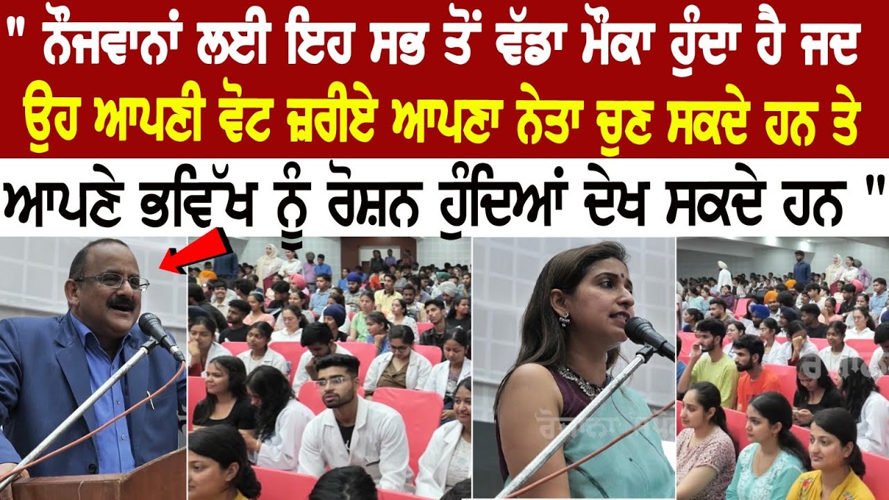 " ਨੌਜਵਾਨਾਂ ਲਈ ਇਹ ਸਭ ਤੋਂ ਵੱਡਾ ਮੌਕਾ ਹੁੰਦਾ ਹੈ ਜਦ ਉਹ ਆਪਣੀ ਵੋਟ ਜ਼ਰੀਏ ਆਪਣਾ ਨੇਤਾ ਚੁਣ " ਨੌਜਵਾਨਾਂ ਲਈ ਇਹ ਸਭ ਤੋਂ ਵੱਡਾ ਮੌਕਾ ਹੁੰਦਾ ਹੈ ਜਦ ਉਹ ਆਪਣੀ ਵੋਟ ਜ਼ਰੀਏ ਆਪਣਾ ਨੇਤਾ ਚੁਣ