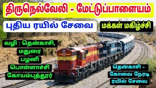 NEW TRAIN !! TIRUNELVELI TO METTUPALAYAM VIA: AMBASAMUDIRAM, MADURAI, PALANI , POLLACHI, COIMBATORE