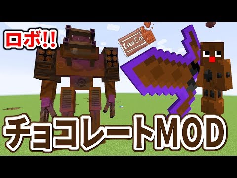 〔マインクラフト〕動く巨大ロボ！おいしそうなチョコレートMODで遊んでみる！！magical chocolate mod