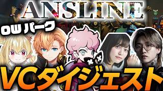 【オーバーウォッチ2】OWパーク本番！チームANSLINEのVCダイジェスト【渋谷ハル/ANS/ふらんしすこ/あゆたろう/とおこ/切り抜き】