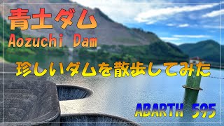 【ドライブ関連動画】　青土ダムを散歩してみた