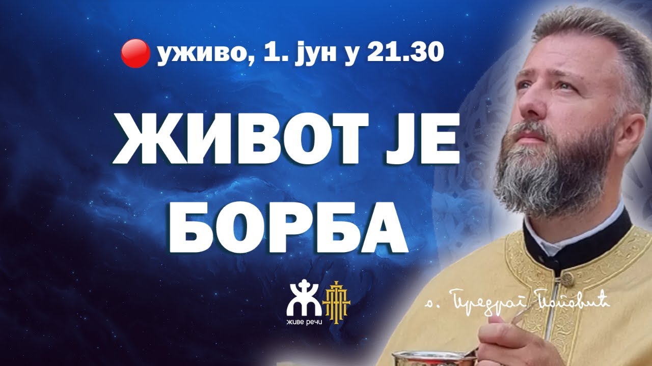 ЖИВОТ ЈЕ БОРБА (уживо, о. Предраг Поповић, 1. јун у 21.30)