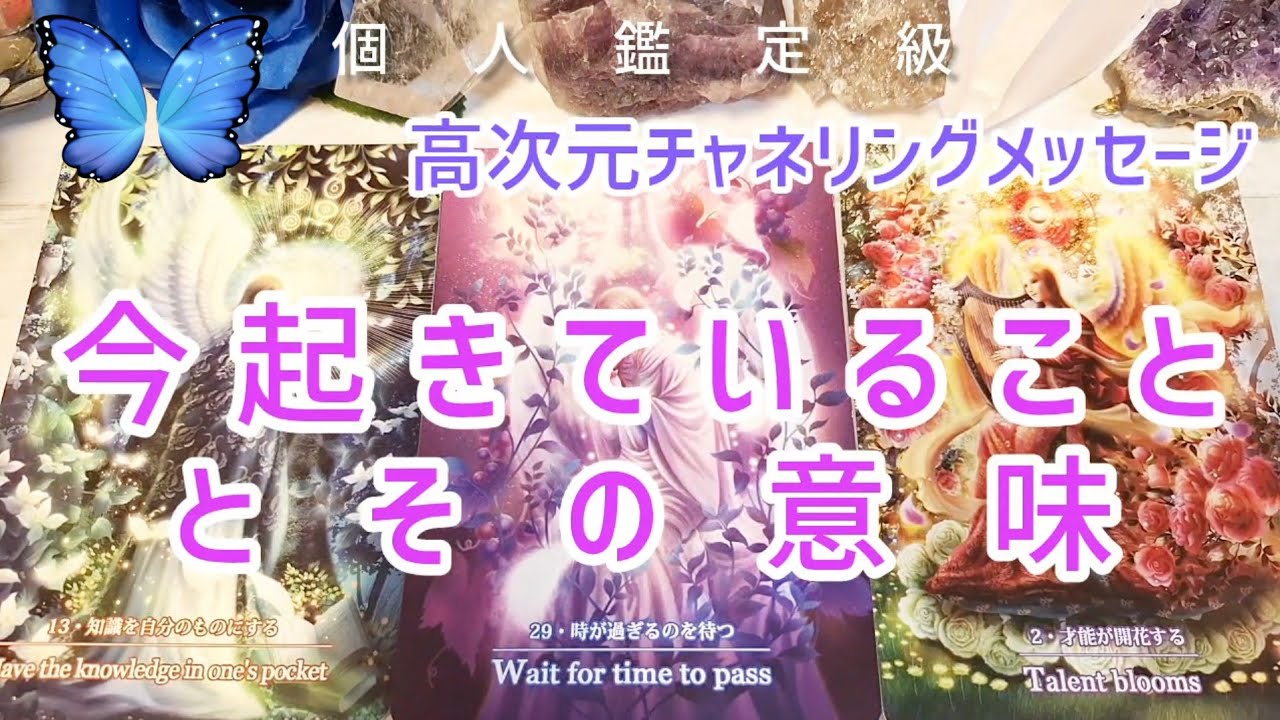 今あなたに起きていることとその意味👸高次元チャネリングメッセージ💙個人鑑定級🌹