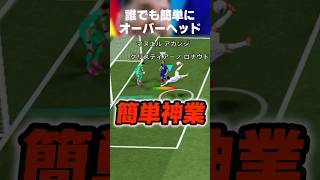 誰でも簡単にオーバーヘッドできるようになったらしいのでロナウド使って暴れてみたww #イーフト #イーフトアプリ #efootball #efootball2027 #オーバーヘッド #shorts