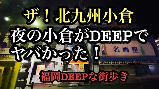 福岡deepな街歩き ザ 北九州小倉 夜の小倉がdeepでヤバかった 北九州 小倉 Deep 福岡 أشهر موقع لمشاركة مقاطع الفيديو الموسيقية على الإنترنت