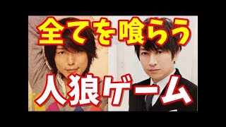 神谷浩史・小野大輔DGS爆笑オリジナル人狼ゲームに挑戦全てを喰らうww