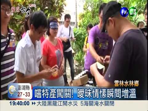 單身男女聯誼! 水林特產考默契