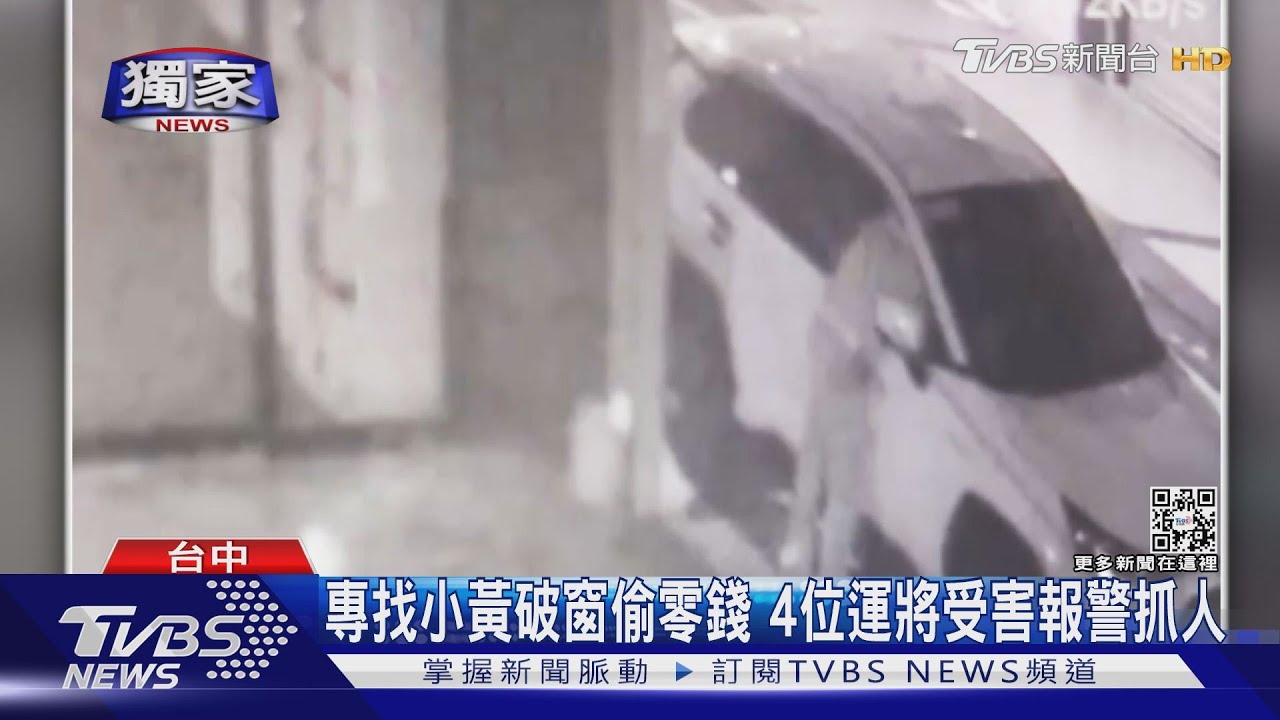 專找小黃破窗偷零錢 4位運將受害報警抓人