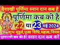 पूर्णिमा कब है Purnima Kab Hai | Puranmashi kab ki hai | Poornima | Purnima date 2024