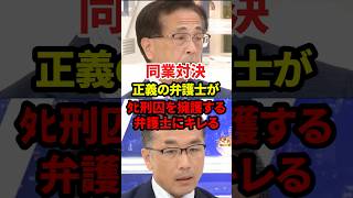正義の弁護士が綺麗事弁護士を一喝 #政治 #法律 #弁護士