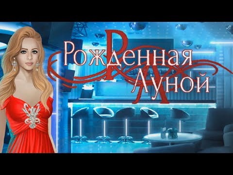 Рождённая луной #6 серия Новая жертва (1 сезон) Клуб романтики Sail in the fog #Mary games