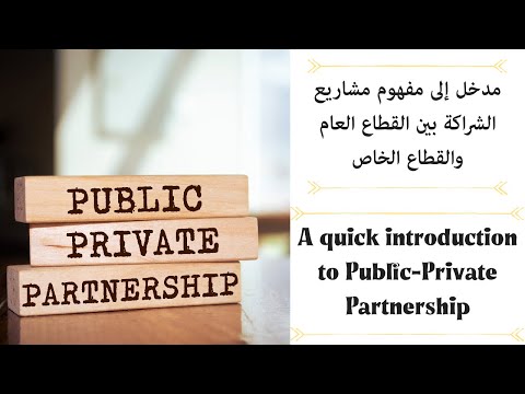 A quick introduction to Public-Private Partnership (PPP)