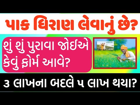 પાક ધિરાણ / ખેતીની જમીન પર લોન / કેવી રીતે મળે/ KISHAN CREDIT CARD / KCC DHIRAN YOJNA / કેસીસી લોન