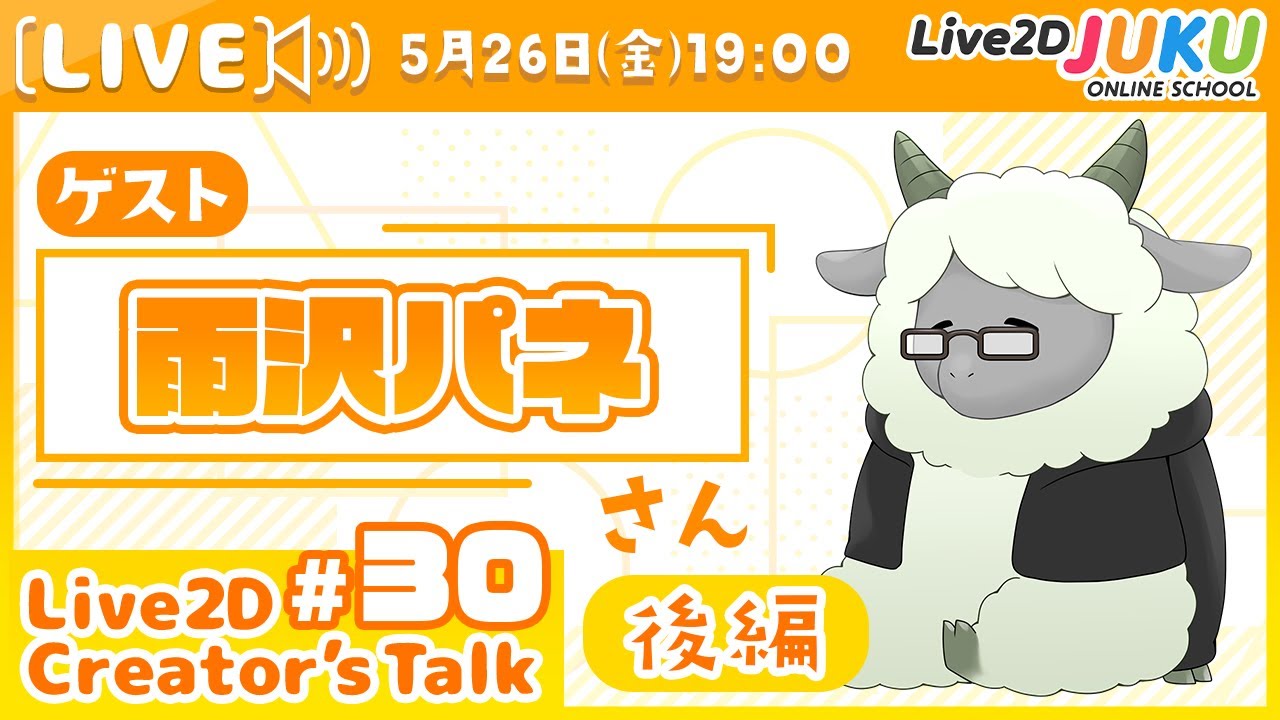 【Live2D Creator’s Talk】VTuberのパパに聞く！ #30 ゲスト:雨沢パネさん[後編]【#Live2DJUKU】