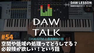 空間や低域の処理ってどうしてる?必殺技が欲しい!という話【DAW TALK#54】