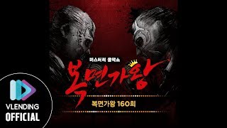 [MP3]  데이비드 베컴(뉴이스트W 백호) - 생각이 나 (원곡 부활) 복면가왕 160회