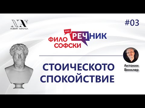 Философски видео-речник 03: Стоическо спокойствие