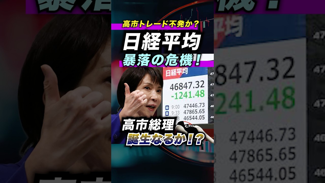 【日経平均反落！】高市総理誕生ならずで、さらなる暴落の危険！＜日本株、高市トレード、首相指名＞ #投資 #お金