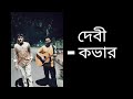 Debi | Adnan Ashif | Liliput Band | Nasir Tamzid Cover