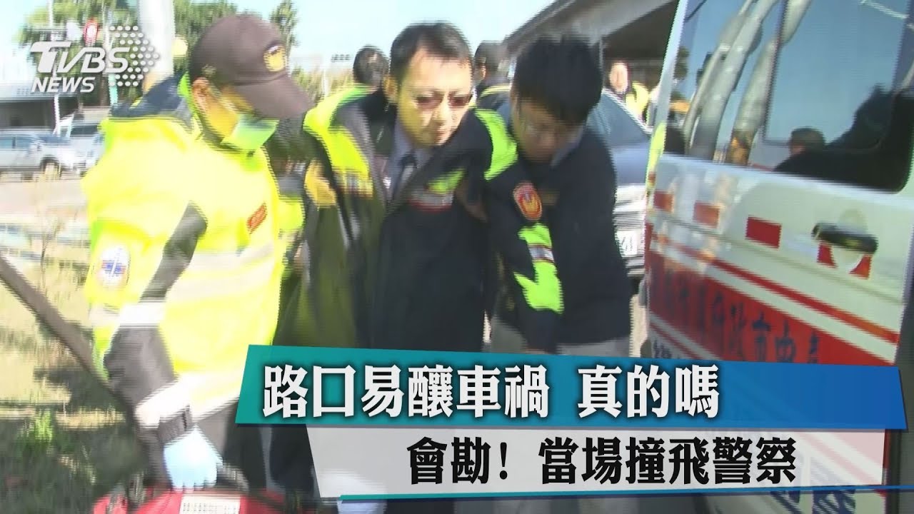 路口易釀車禍　會勘當場撞飛警察