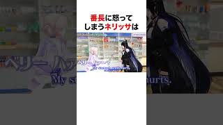 番長に怒ってしまうネリッサ【ホロライブ】#shorts
