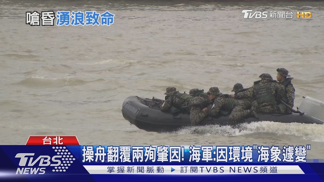 操舟翻覆兩殉肇因! 海軍:因環境「海象遽變」