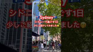 【シドニー観光1日/Sydney Trip】