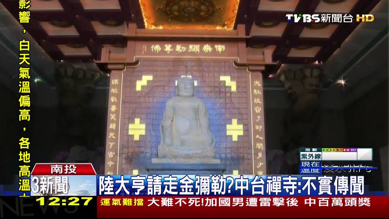 陸大亨請走金彌勒? 中台禪寺:不實傳聞