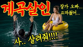 Download lagu [실화바탕] 질긴 놈, 왜 안 죽는 거야!! 3번의 살인 시도, 가평 계곡 살인의 충격적인 전말!!!ㅣ어메이징미스터리ㅣ괴담ㅣ미스테리 사건ㅣ무서운이야기ㅣ실종사건ㅣ시니어ㅣ mp3