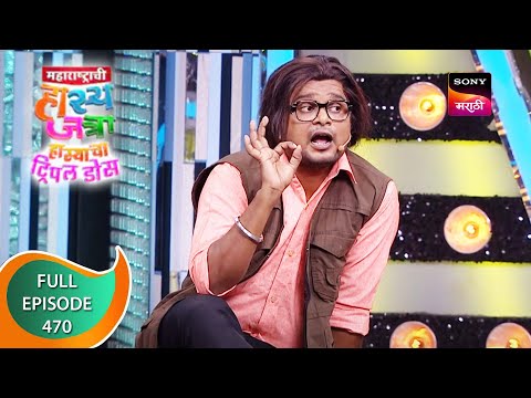 Maharashtrachi HasyaJatra - महाराष्ट्राची हास्यजत्रा - Ep 470 - Full Episode - 19th April 2023
