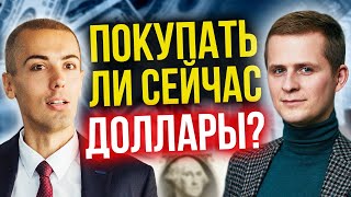 Покупать ли сейчас доллары? (16+)