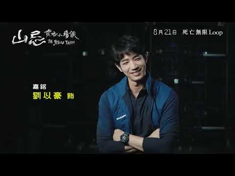 《山忌 黃衣小飛俠》製作特輯-靈異禁忌篇