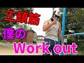 【筋トレ】僕の自重三頭筋トレまとめ!My triceps workout