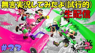 【Nintendo Switch】無言実況してみるよ！（スプラトゥーン２）【シューティング】