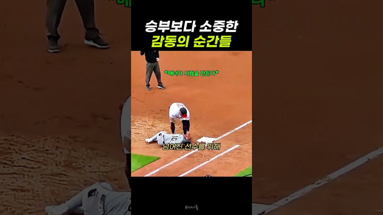 승부보다 소중한 감동의 순간들 #메이저리그 #MLB #스포츠맨십 #감동영상 #야구 #인성 #하이라이트