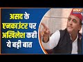 Akhilesh Yadav on Asad Ahmed: Akhilesh Yadav's reaction to Asad Ahmed's encounter came to the fore