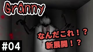 【ホラー注意！】GRANNY グラニー  新展開か！？ 恐ろしい部屋を発見！ #04 ゲームアプリ