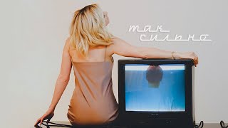 Юлианна Караулова - Так сильно