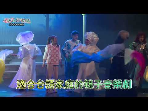 KSAF《春天佇佗位》 台語親子音樂劇
