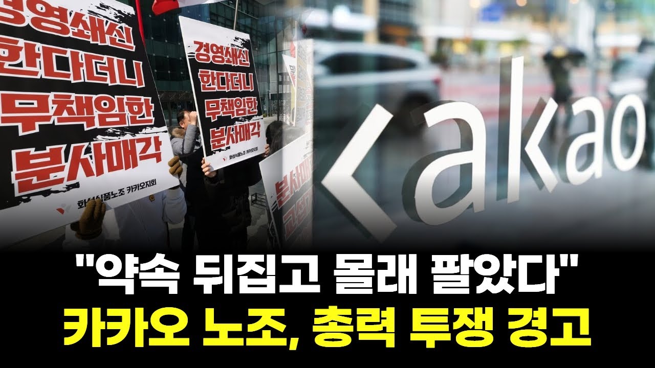 "약속 뒤집고 몰래 팔았다"…카카오 노조, 총력 투쟁 경고