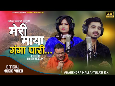 Meri Maya Ganga Pari - Narendra Malla • Tulashi BK • Bhanubhakta Joshi • New Deuda Song 2080